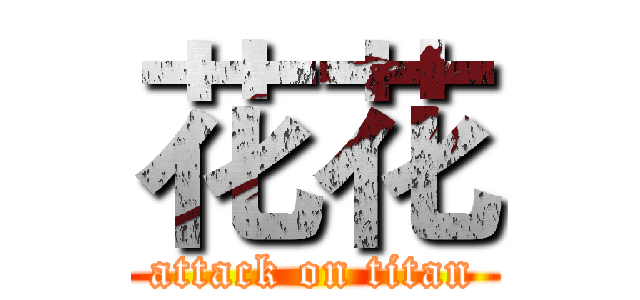 花花 (attack on titan)