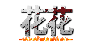 花花 (attack on titan)