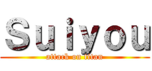 Ｓｕｉｙｏｕ (attack on titan)