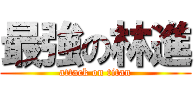 最強の林進 (attack on titan)