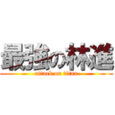 最強の林進 (attack on titan)