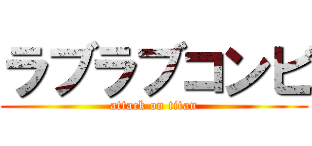ラブラブコンビ (attack on titan)