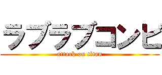ラブラブコンビ (attack on titan)