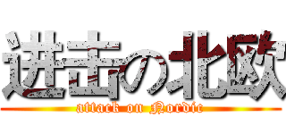 进击の北欧 (attack on Nordic)