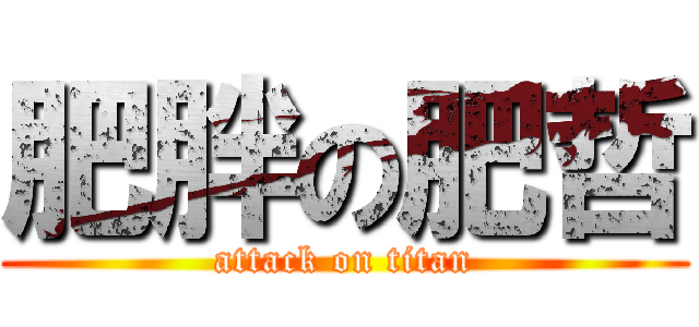 肥胖の肥哲 (attack on titan)
