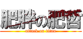 肥胖の肥哲 (attack on titan)