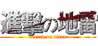 進擊の地雷 (attack on titan)