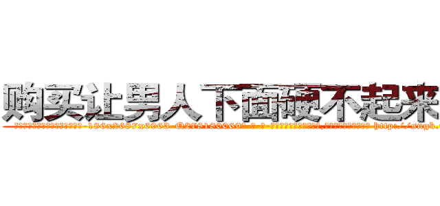 购买让男人下面硬不起来的药 (购买让男人下面硬不起来的药【电-186x2687x6963-Q278180069元-吉-药-业】我们做的是长期生意,靠的是老客户长期支持 http://sngk.net/Wk6oiZ
)