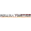 购买让男人下面硬不起来的药 (购买让男人下面硬不起来的药【电-186x2687x6963-Q278180069元-吉-药-业】我们做的是长期生意,靠的是老客户长期支持 http://sngk.net/Wk6oiZ
)