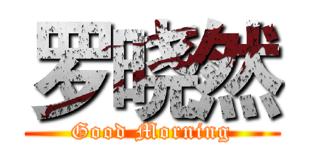 罗晓然 (Good Morning)