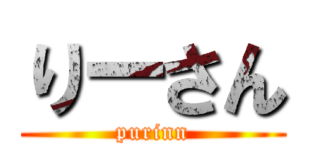 りーさん (purinn)