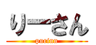 りーさん (purinn)