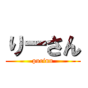 りーさん (purinn)