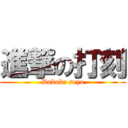 進撃の打刻 (Dakoku seyo)