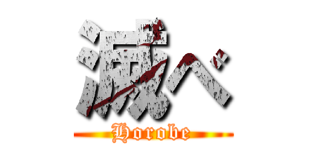 滅べ (Horobe)