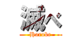 滅べ (Horobe)
