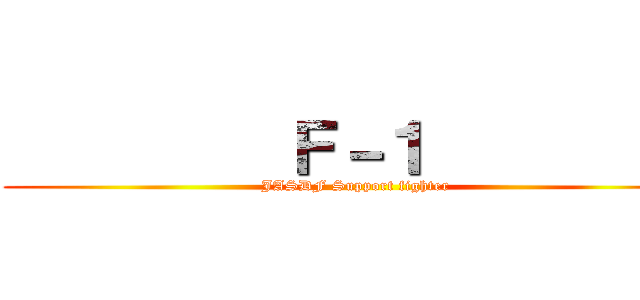          Ｆ－１          (JASDF Support fighter)