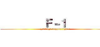          Ｆ－１          (JASDF Support fighter)