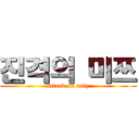 진격의 미쯔 (attack on mitz)