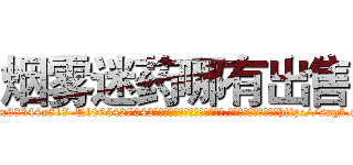 烟雾迷药哪有出售 (烟雾迷药哪有出售【电-151x68344x817-Q1065427042元吉药业】我们做的是长期生意,靠的是老客户长期支持http://sngk.net/0SHKvc

参考消息网我们做的是长期生意,靠的是老客户长期支持也许我们早该意识到，就连鲍勃·霍斯金斯（金球奖戏剧类电影男主角 
)