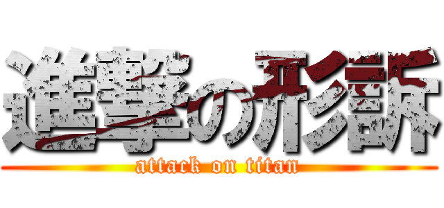 進撃の形訴 (attack on titan)