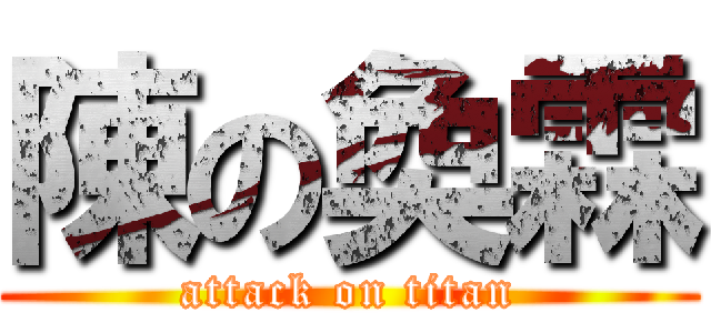 陳の奐霖 (attack on titan)