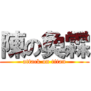 陳の奐霖 (attack on titan)