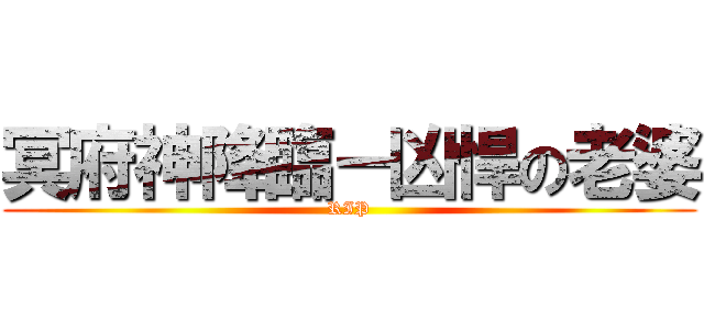 冥府神降臨－凶悍の老婆 (RIP)
