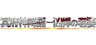冥府神降臨－凶悍の老婆 (RIP)