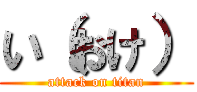 い（おけ） (attack on titan)