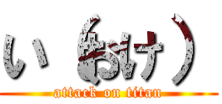 い（おけ） (attack on titan)