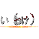 い（おけ） (attack on titan)