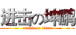 进击の坤鹏 (attack on titan)