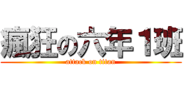 瘋狂の六年１班 (attack on titan)