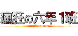 瘋狂の六年１班 (attack on titan)