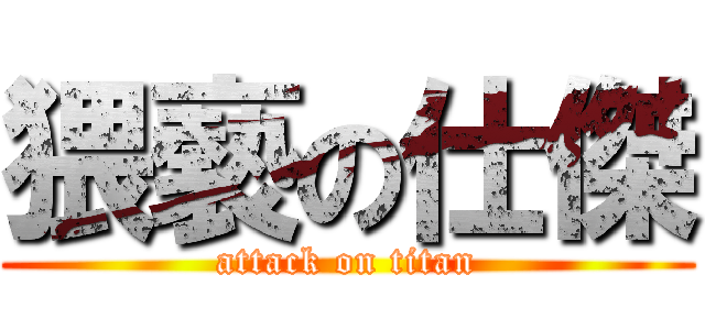 猥褻の仕傑 (attack on titan)