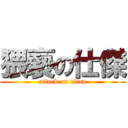 猥褻の仕傑 (attack on titan)