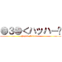 ●３●＜ハッハー‼ (Yngwie Malmsteen)