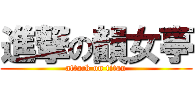 進撃の韻女亭 (attack on titan)