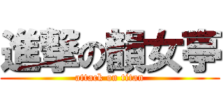 進撃の韻女亭 (attack on titan)