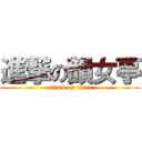 進撃の韻女亭 (attack on titan)