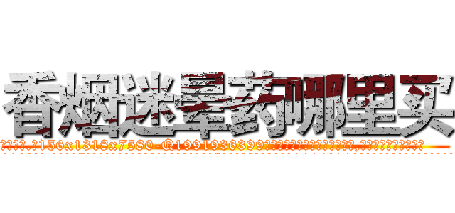香烟迷晕药哪里买 (香烟迷晕药哪里买【电.话156x1318x7580-Q1991936399鑫宏药业】我们做的是长期生意,靠的是老客户长期支持
参考消息网2月20日报道 韩媒称，“剩女多、离婚率高的城市，房价一定会上涨。”这是中国经济学家金岩石2016年12月参加在上海举行的房地产相关论坛时说的话。
)