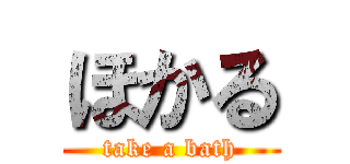 ほかる (take a bath)