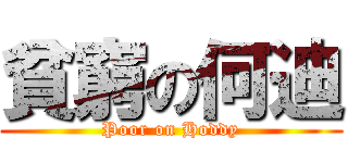 貧窮の何迪 (Poor on Hoddy)