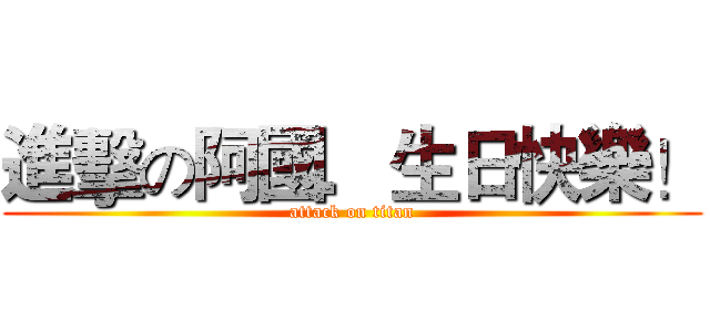 進擊の阿國．生日快樂！ (attack on titan)