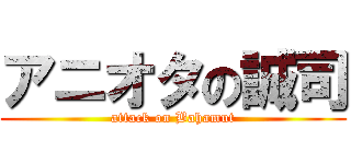 アニオタの誠司 (attack on Bahamut)