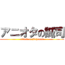 アニオタの誠司 (attack on Bahamut)