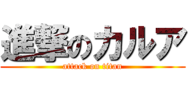 進撃のカルア (attack on titan)