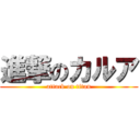 進撃のカルア (attack on titan)