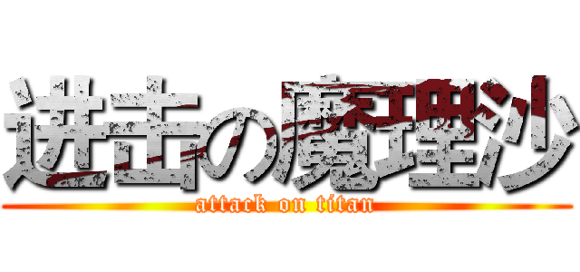 进击の魔理沙 (attack on titan)